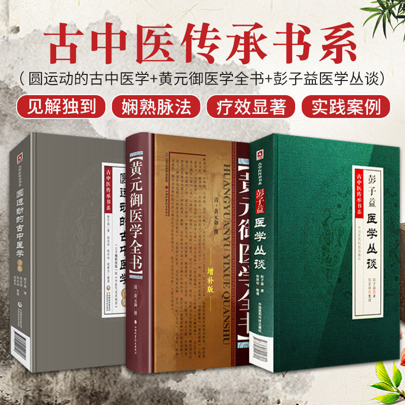 圆运动的古中医学合集 精校版 古中医传承书系 黄元御医学全书 彭子益