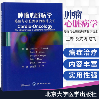 肿瘤心脏病学 癌症与心脏疾病的临床交汇 精 美 Gretchen G.Kimmic 编著 马飞 主编 北京大学医学出版社 9787565916700