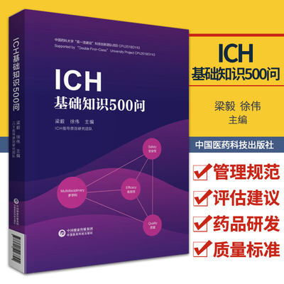 ICH基础知识500问 药品管理规范 药事管理 药物经济学 医药国际贸易 梁毅 徐伟编著 9787521423792 中国医药科技出版社