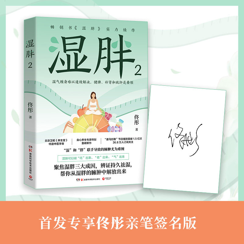 asy 湿胖2(当当亲签版,北京卫视《养生堂》特邀中医学者、身心养生专家佟彤畅销书《湿胖》实力续作) 佟彤 著,博集天卷 出品