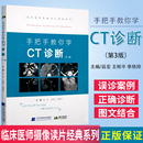 B超 第3版 系列实用CT诊断技术与分析读片指南影像解剖学医学书籍X线 临床医师影像读片经典 正版 手把手教你学CT诊断第三版