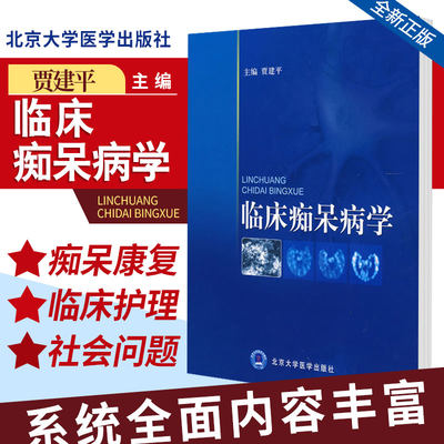 临床痴呆病学 贾建平主编 2008年1月出版 版次1 北京医科大学出版社