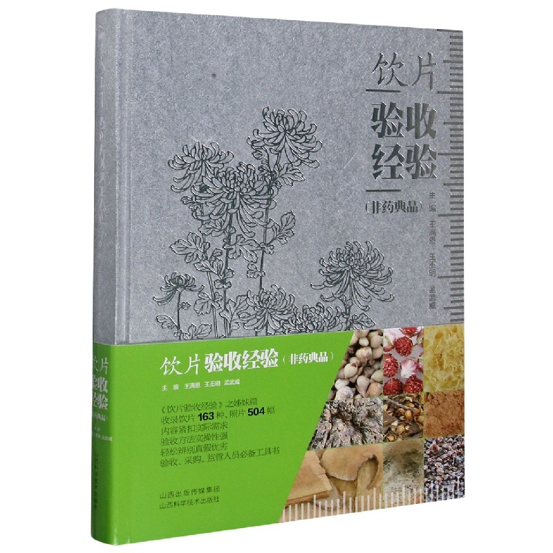 asy 饮片验收经验(非药典品)(精) 王满恩王丕明孟武威 9787537760614 山西科学技术出版社有限责任公司