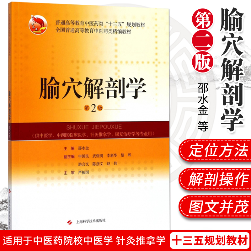 腧穴解剖学(第2版) 适用于中医药院校中医学 针灸推拿学 中西医临床医学邵水金 申国民武煜明 等主编 版次1上海科学技术出版社