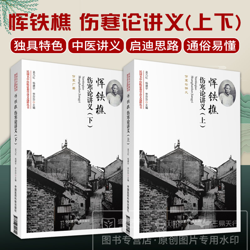 恽铁樵 伤寒论讲义 上下两本套装 民国名中医临证教学讲义选粹丛书 孟凡红 杨建宇 李莎莎主编 中国医药科技出版社