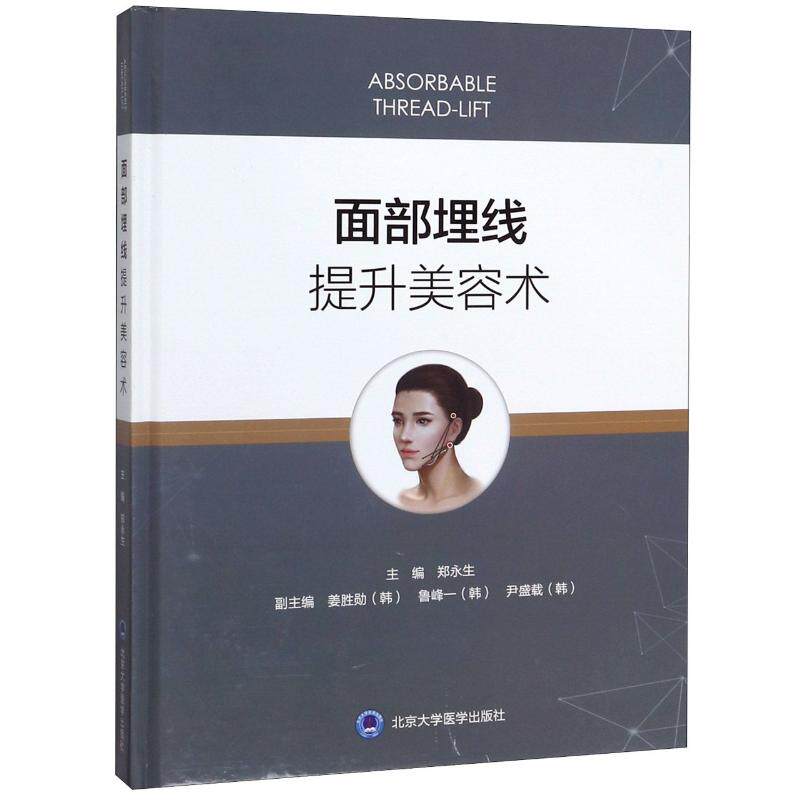asy 面部埋线提升美容术(精) 郑永生 著 9787565921001 北京大学医学出版社
