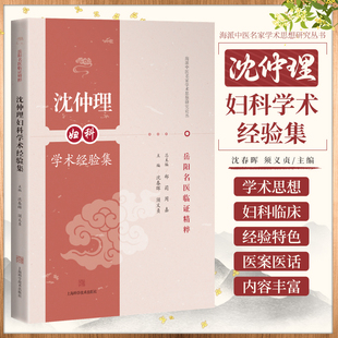 沈仲理妇科学术经验集 岳阳名师临证精粹 上海科学技术出版社 可供中医或中西医临床医生 中医院校师生及广大中医爱好者阅读参考