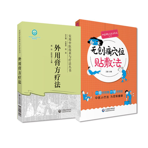 创痛穴位贴敷法+外用膏方疗法 实用中医技术与疗法丛书 2本套装 中国医药科技出版社 作用机理与适用范围 常用药物三伏贴