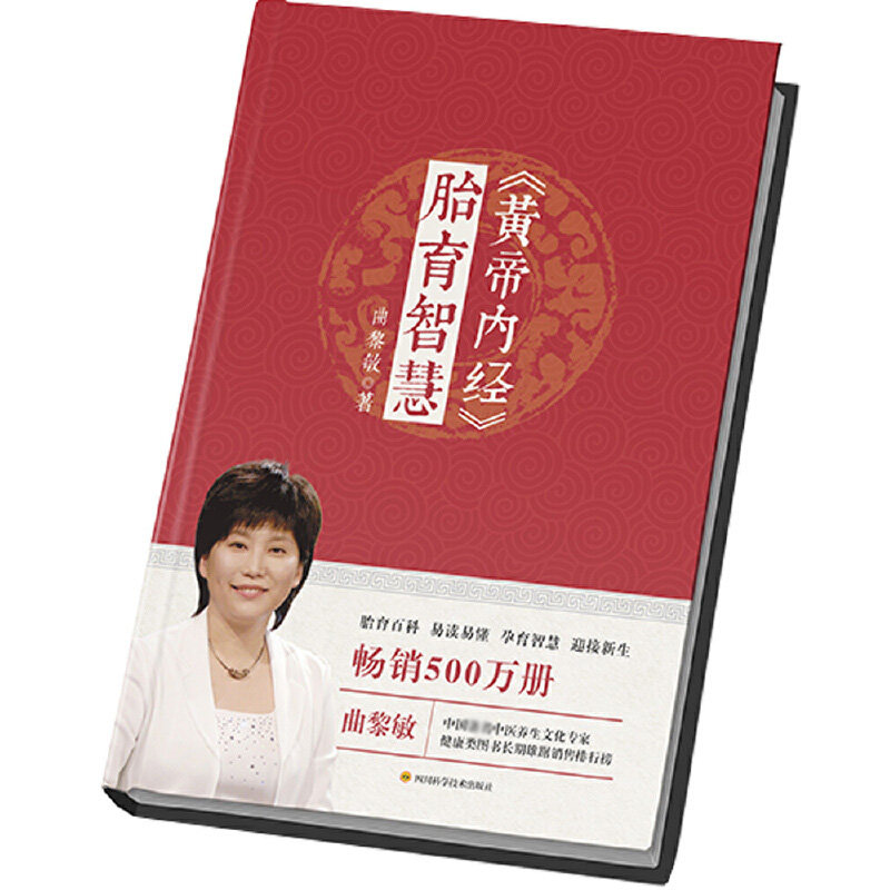 asy 黄帝内经胎育智慧 曲黎敏 9787536485112 四川科技