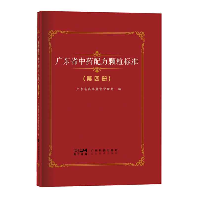 广东省中药配方颗粒标准第四册广东技术出版社广东省药品监督管理局著编写了广东省103种中药配方颗粒质量标准鉴别图谱等