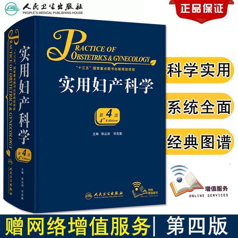 现货 实用妇产科学第4版第四版 华克勤 临床案头参考书工具书升级版妇产科学十三五规划书妇产科临床医学书籍妇科书人民卫生出版社怎么看?