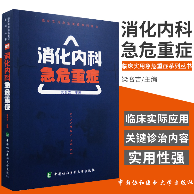 正版包邮 消化内科急危重症 临床实用急危重症系列丛书 梁名吉主编 中国协和医科大学出版社 书籍/杂志/报纸 临床医学 原图主图