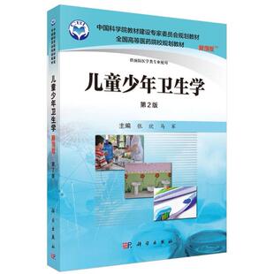 asy 儿童少年卫生学 案例版 第2版 张欣，马军 9787030505705 科学出版社