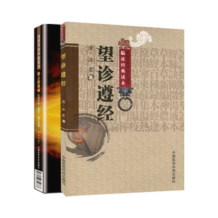 全2册 脸上的真相+望诊遵经 两本套装 民间中医 望闻问切 中医望诊 中国医药科技出版社