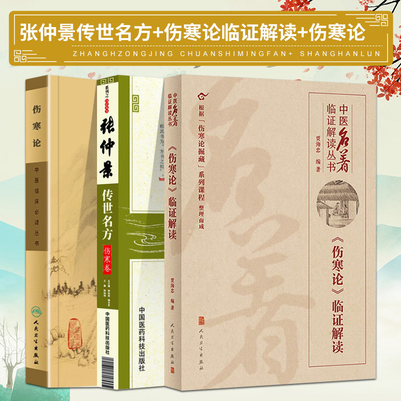 张仲景传世名方+中医临床 读丛书 伤寒论+中医名著临证解读丛书 伤寒论临证解读 三本套装 中医医学书籍 表里内外的内涵与证治