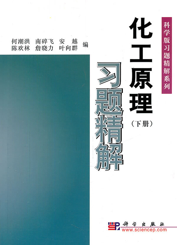 化工原理习题精解(下册)何潮洪