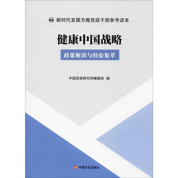 asy 健康中国战略(政策解读与经验集萃)/新时代发展方略党政干部参考读本 中国政策研究网编辑组 9787517130772 中国言实出版社