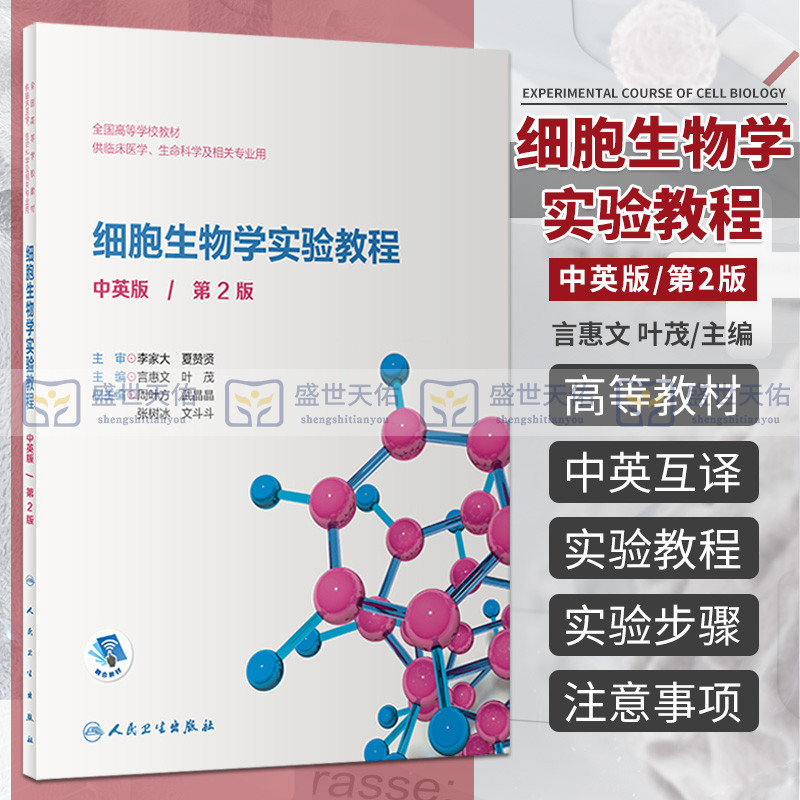 细胞生物学实验教程 中英版 第2二版 基础医学 大学教材 本书稿为细胞生物学的中英双语实验教材 言惠文 主编 人民卫生出版社