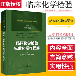 临床化学检验标准化操作程序 医学实验室ISO 15189认可指导丛书 周庭银 华梁 范列英著 9787547845592 上海科学技术出版社