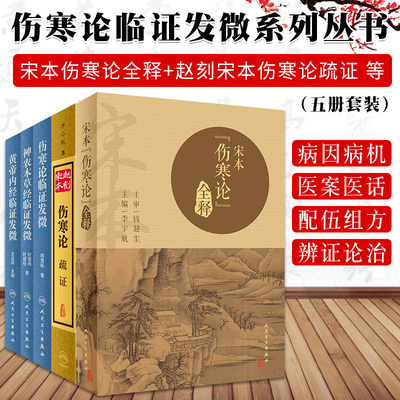 神农本草经临证发微+宋本 伤寒论 全释+赵刻宋本伤寒论疏证+伤寒论临证发微+神农本草经临证发微 套装五本 人民卫生出版社