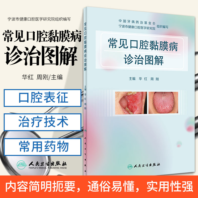 正版常见口腔黏膜诊治图解华红