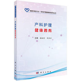 产科护理健康教育 专科护理健康教育系列丛书 谢婉花 周燕莉主编 2017年12月出版 平装 9787030556387 科学出版社