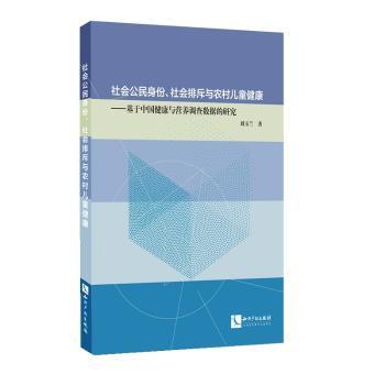 asy 社会公民身份、社会排斥与农村儿童健康:基于中国健康与营养调查数据的研究 刘玉兰 9787513058582 知识产权出版社