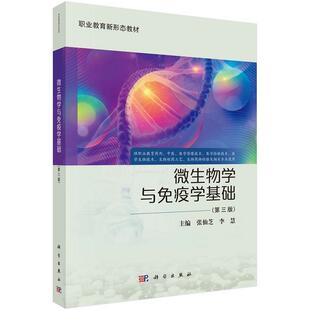 微生物学与免疫学基础（第三版）