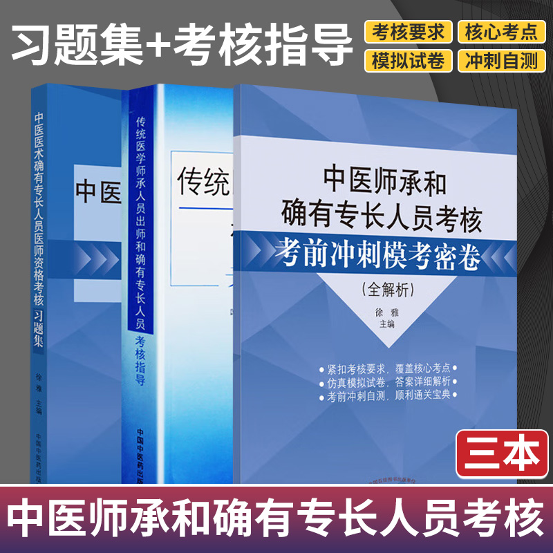 中医师承和确有专长人员考核考前冲刺模考密卷 全解析+医师资格考核习题集+传统医学师承人员出师确有专长人员考核指导 三本套装
