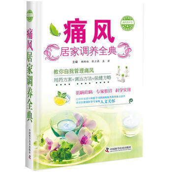 zgkj正版包邮 用药方案 +调制方法+保健方略 痛风居家调养全典 胡新林 张少燕 孟岩 9787504675989 中国科技 书籍