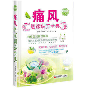 zgkj正版包邮 用药方案 +调制方法+保健方略 痛风居家调养全典 胡新林 张少燕 孟岩 9787504675989 中国科技 书籍