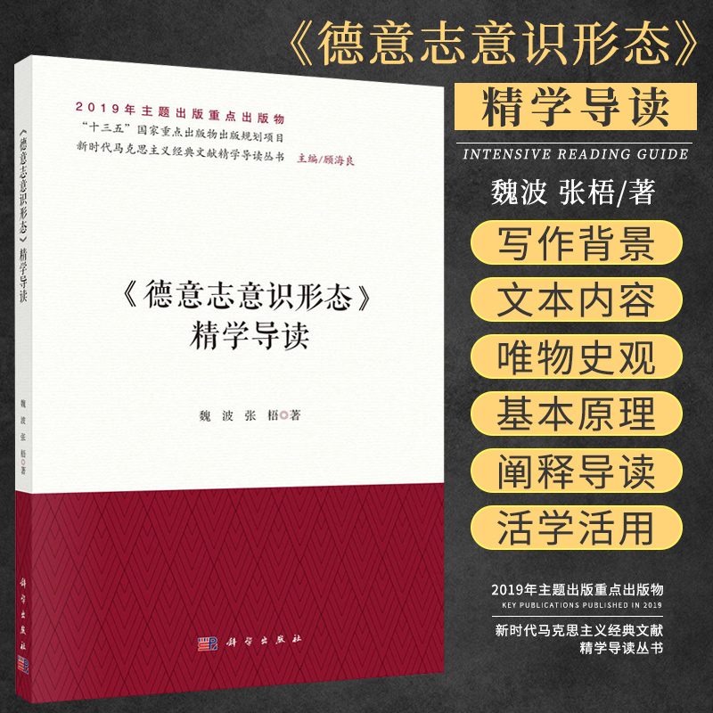 德意志意识形态 精学导读 新时代马克思主义经典文献精学导读丛书 魏波 张梧著 顾海良编 外国哲学社科 科学出版社 政治理论