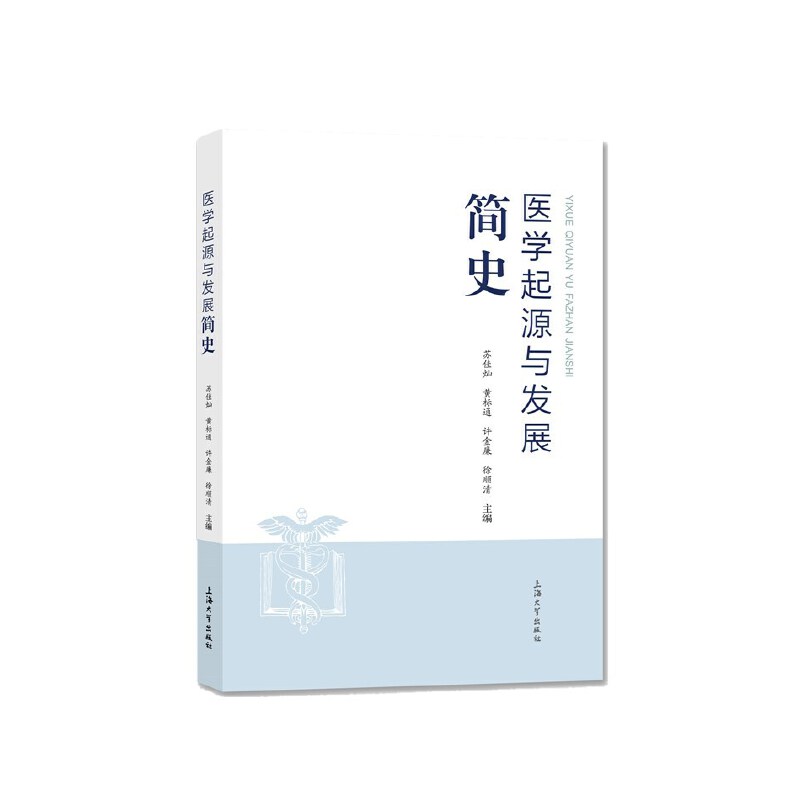 asy 医学起源与发展简史 苏佳灿 ... [等] 主编 9787567138315 上海大学出版社