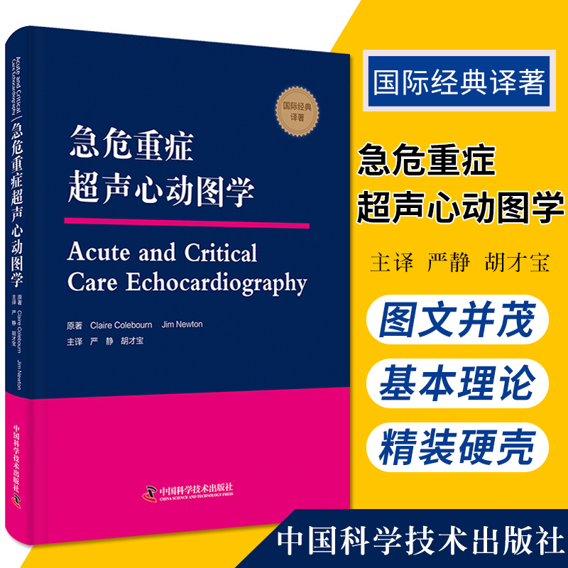 zgkj急危重症超声心动图学 危重症心脏左右心结构及心功能 适合广大急诊科、重症医学科、心脏病科医师参考阅读 中国科学技术出版