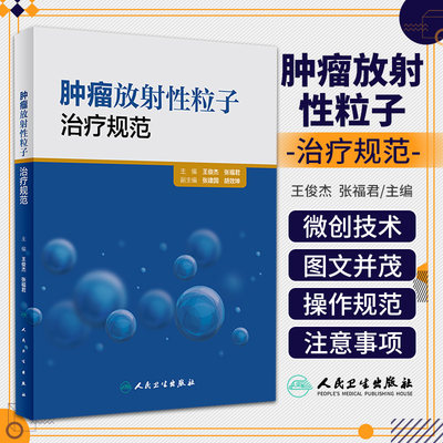 肿瘤放射性粒子治疗规范 俊杰 张福君 主编 肿瘤学 肿瘤放射治疗学 癌症真相 9787117224284 2016年5月参考书 人民卫生出版社