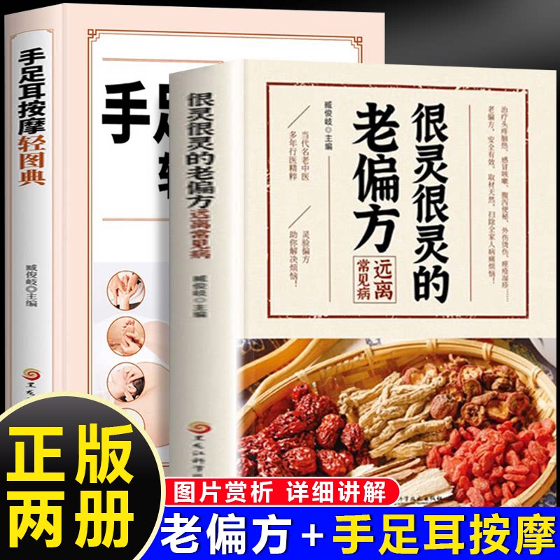 asy 很灵很灵的老偏方远离常见病+手足耳按摩轻图典(全2册)家庭实用养生保健书籍大全民间实用中国医术 / 9787538895988