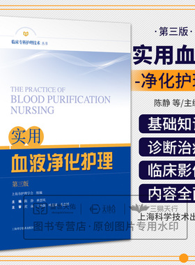 正版 实用血液净化护理 第3三版 陈静 林惠凤 血液透析的书籍专科护理学临床标准分析护理专业血规程透析手册操作技术书教程crrt书