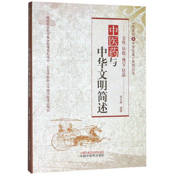 asy 中医药与中华文明简述/中医药与中华文明系列丛书 编者:苟天林 9787513255868 中国中医药