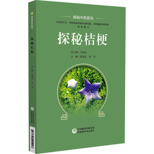 张萍 聂凌云 编 9787521441413 社 asy 中国医药科技出版 探秘桔梗