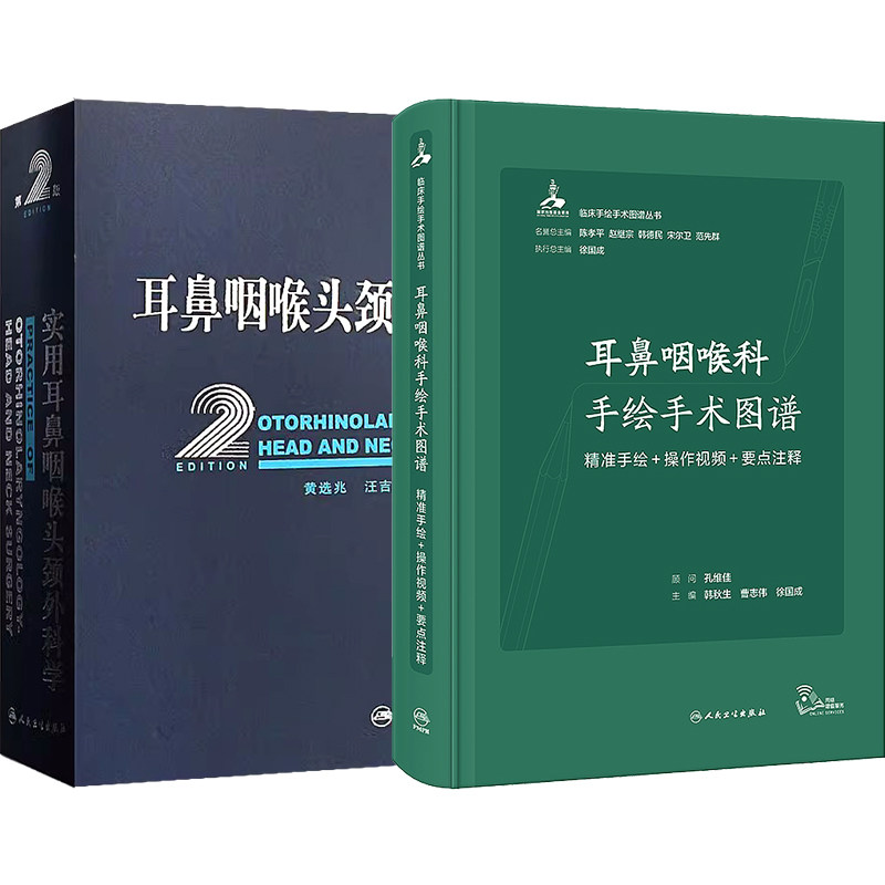 实用耳鼻咽喉头颈外科学第2版+耳鼻咽喉科手绘手术图谱 精准手绘+操作视频+要点注释 2本 黄选兆耳鼻咽喉气管食管头颈部解剖