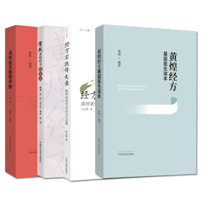学用黄煌经方临证录+黄煌经方基层医生读本+黄煌经方使用手册 第4版+经方实践得失录跟师黄煌学用经方130案 中国中医药出版社