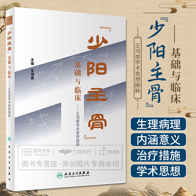 少阳主骨 基础与临床 王鸿度学术思想撷粹 王鸿度 少阳主骨学说的历史浮沉厘清其生理病理内涵和意义疾病原型等 人民卫生出版社