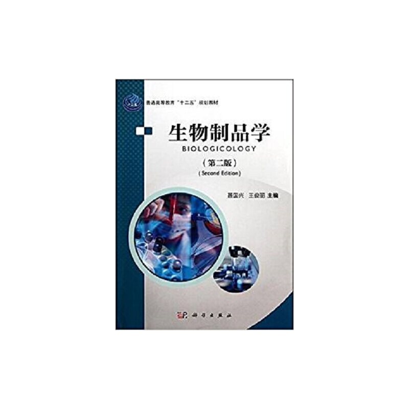 asy 生物制品学(第2版) 聂国兴,王俊丽 9787030340979 科学出版社