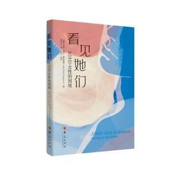 asy 看见她们ADHD女性的困境 [瑞典]洛塔·博里·斯科格隆 著 杨军洁 译 9787522208183 华夏出版社