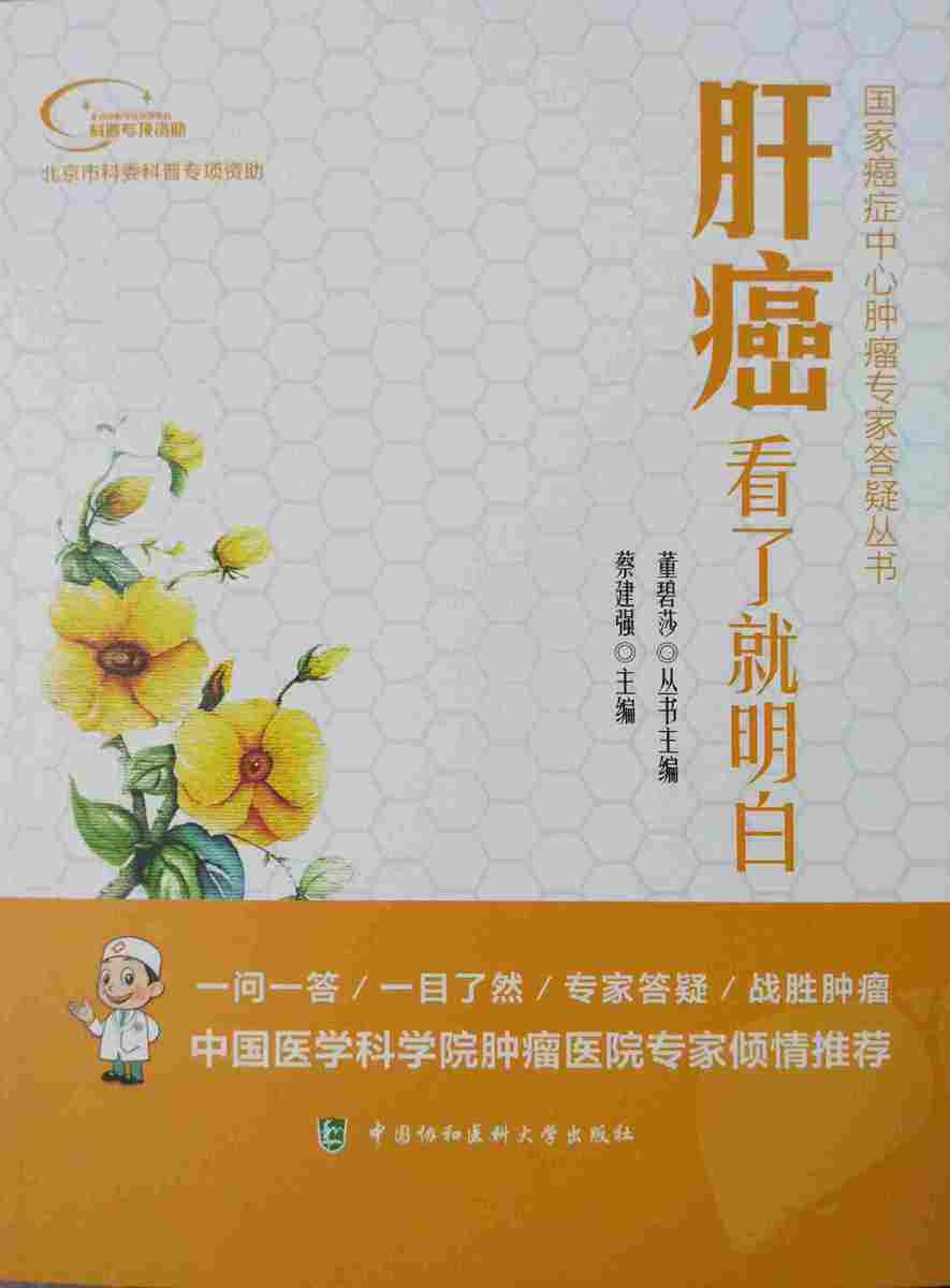 Z包邮正版肝癌看了明白 癌症中心肿瘤专家答疑丛书 蔡建强 董碧莎编 中国协和医科大学出版社