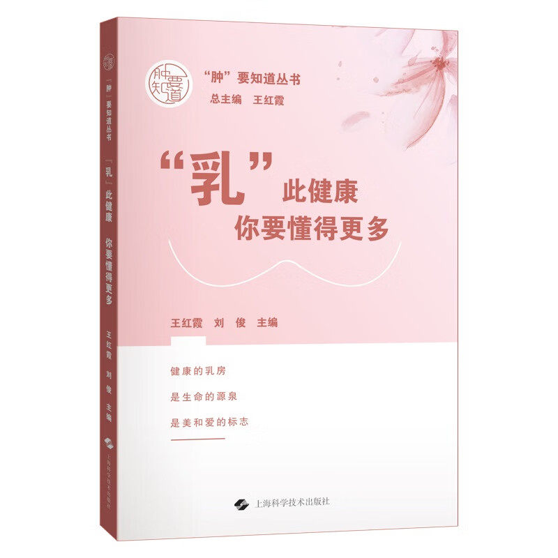 乳 此健康 你要懂得更多 肿 要知道丛书 上海科学技术出版社 乳腺常见疾病的科普知识 乳房发育异常 乳腺疾病诊断 乳腺癌的治疗
