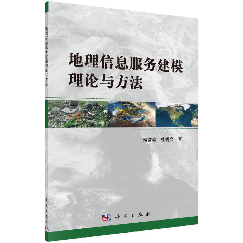地理信息服务建模理论与方法 针对单个简单地理信息服务如何发现组合实现复杂地理信息服务地理信息服务 靖常峰 杜明义 科学出版社