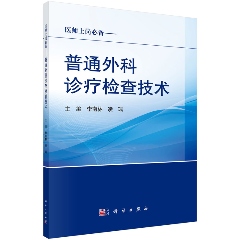 平装版-普通外科诊疗检查技术 重点介绍了体格检查 影像学检查 实验室检查 病理检查等检查技术的选择和应用 便于学习 科学出版社