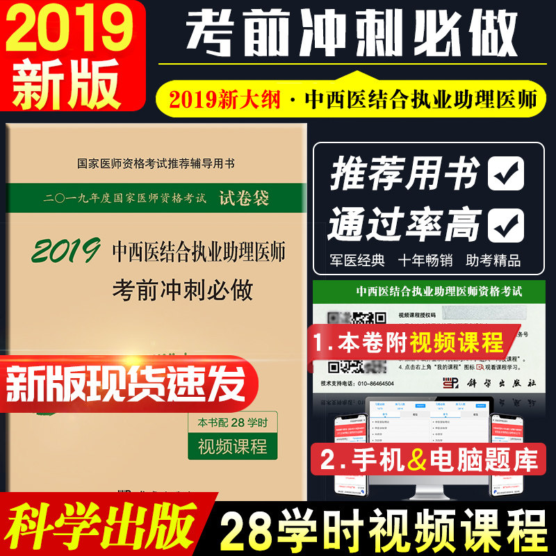 2019中西医结合执业助理医师考前冲刺 bi做 2018年01月出版 版次2 平装 科学出版社