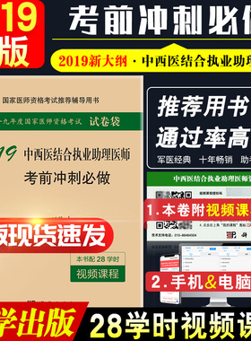2019中西医结合执业助理医师考前冲刺 bi做 2018年01月出版 版次2 平装 科学出版社